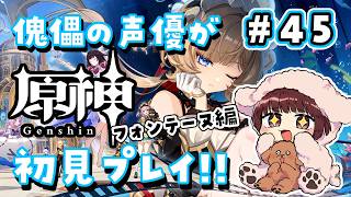 【#原神】#45 傀儡サンドローネ役の声優が完全初見でプレイしてみる！！【声優 本多真梨子】