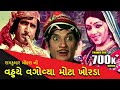 વહુયે વાગોવ્યા મોટા ખોરડા Vahue Vagovya Mota Khorda Full