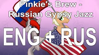 Pinkie's Brew Russian Gypsy Jazz - English + Russian MASHUP