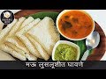 सोप्यात सोप्पा नाष्टा घावणे Authentic Ghavane Recipe