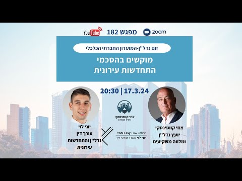 מוקשים בהסכמי התחדשות עירונית — צחי קווטינסקי, זום נדל״ן