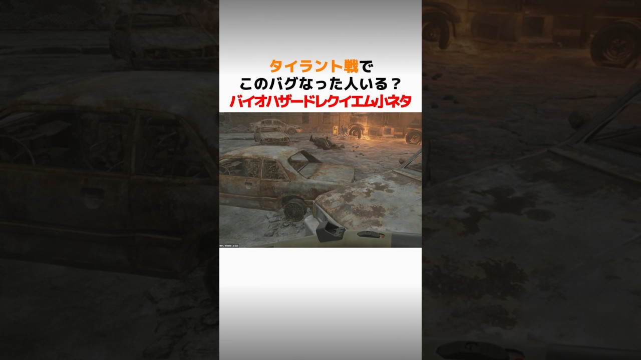 タイラントの変なバグ