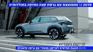 750 כוחות סוס! BMW חושפת את גרסת שרירים החזקה בתולדותיה