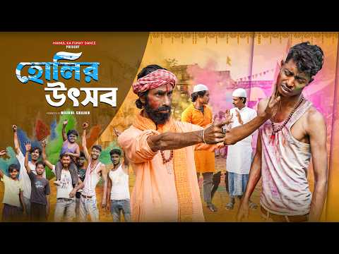 হোলির উৎসব | Holir Utsaba | Bangla Holi Special Video | Mainul