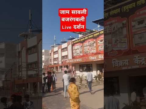 Jay Bajrangbali #hanumaan #bajrangbali #jamsavli #shorts #viral