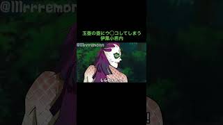 【鬼滅の刃】玉壺の壺にウ◯コしてしまう伊黒小芭内　＃Shorts