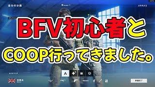 BFV初心者とCOOPに行ってきました[バトルフィールド５][コンバインド・アームズ]