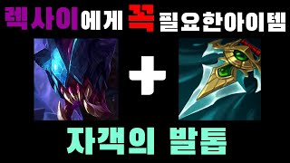 렉사이에게 꼭 필요한 아이템 - 롤 자객의 발톱 렉사이