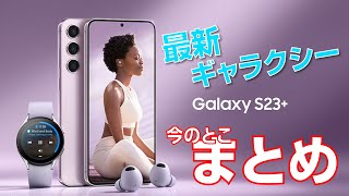 【今年のトップスマホ】Galaxy S23 スペック＆デザイン情報まとめ｜SAMSUNG