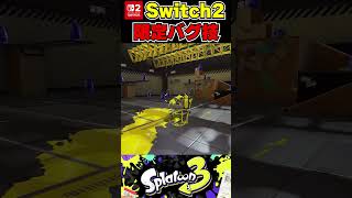 【スプラ3】スイッチ2ならインクなくてもイカロール可能に！　これゲームおわらせるバグ技だわ