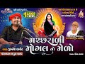 મચ્છરાળી મોગલ નો મેળો Jignesh Barot Bhaguda Live Program 2022 26