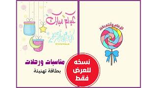 تهنئية العيد الصف الرابع