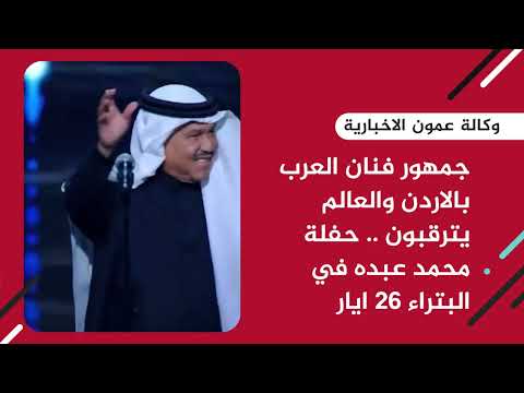 جمهور فنان العرب بالاردن والعالم يترقبون .. حفلة محمد عبده في البتراء 26 ايار الحالي