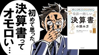  - 【会計クイズがオモロい！】『世界一楽しい決算書の読み方』を、世界一楽しく解説してみた。