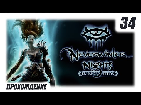 Neverwinter Nights EE | Паладин | На Восток. Лагерь Археологов | 34