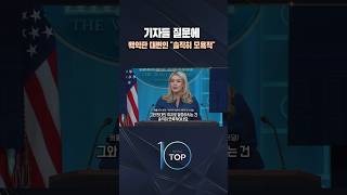 기자들 질문에 백악관 대변인 솔직히 모욕적 / #채널A #뉴스TOP10 #shorts