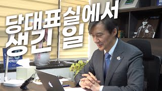 [재외국민투표] 당대표실에서 생긴 일..
