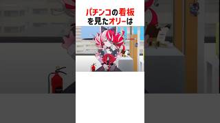 パチンコの看板を見つけて叫んでしまうオリー【ホロライブID/ホロライブ切り抜き】#shorts