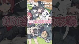 GBC劇場版要來了！這部到底神在哪？#girlsbandcry #gbc #togenashitogeari #shorts #fyp