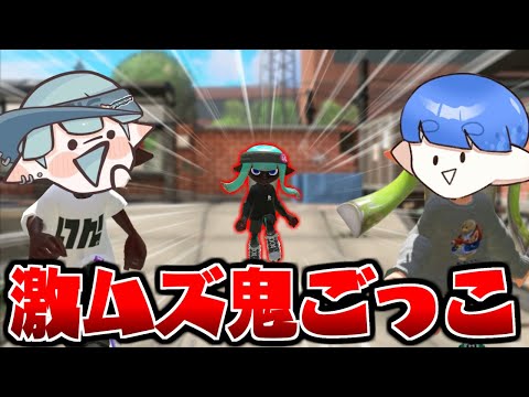 無限に増える鬼から逃げ切れ❗️超高難易度鬼ごっこが面白過ぎたww【スプラトゥーン3】