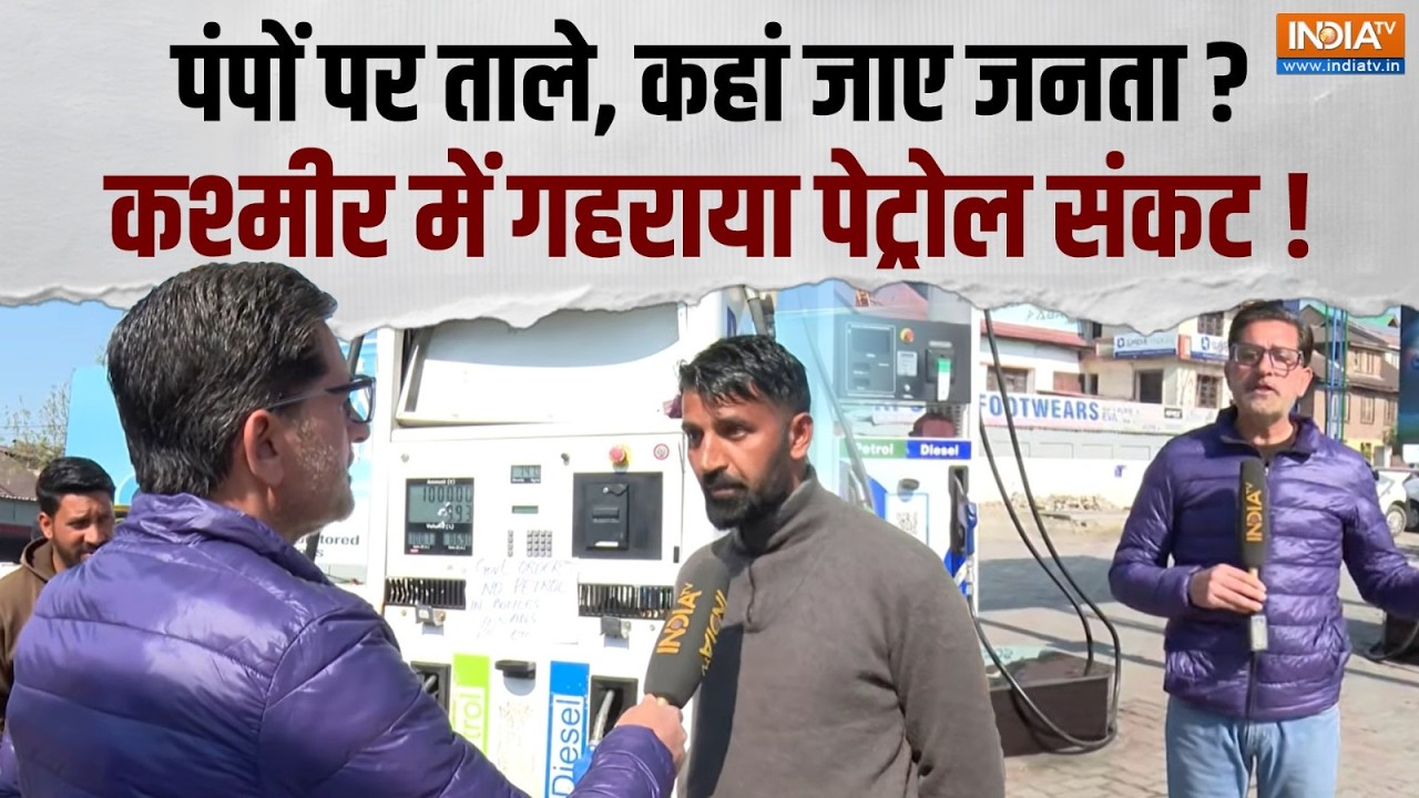Petrol Crisis In Kashmir: ईंधन की कमी के कारण पंपों पर लगा ताला ! किल्ल?
