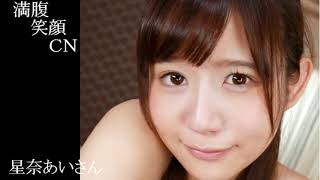 満腹笑顔CN、人気者の満腹笑顔CN、星奈あいさん、まんぷく笑顔のほっこりが美しすぎます。）