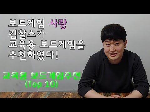 보드게임 사랑 김찰스의 교육용 보드게임 추천 - Youtube 20번째 영상