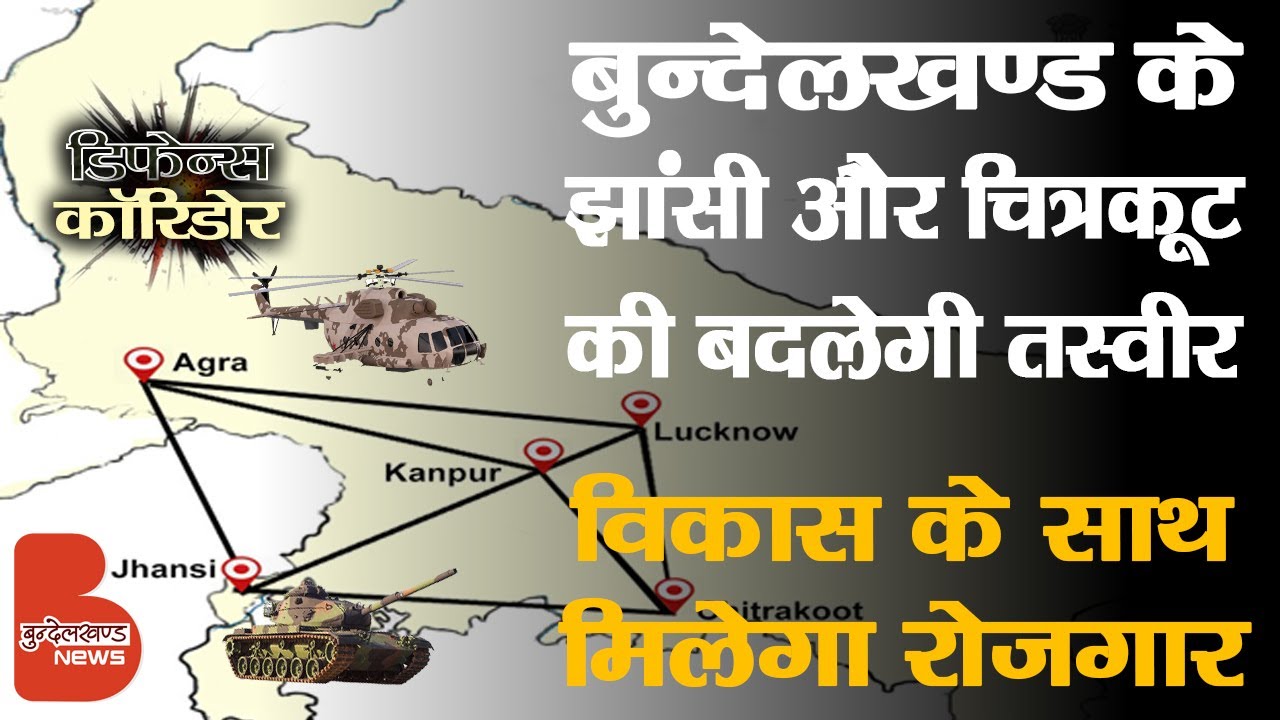 Defence Corridor- बुन्देलखण्ड के Jhansi और Chitrakoot की बदलेगी तस्वीर, विकास के साथ मिलेगा Rojgaar