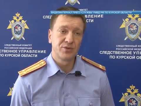 Убийство в Конышевском районе Курской области. Версия следствия.