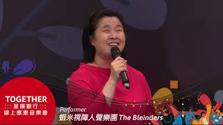 星展銀行_Together・線上感恩音樂會feat.蝦米視障人聲樂團