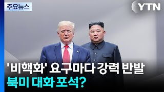 '비핵화' 요구마다 강력 반발...북미 대화 포석? / YTN