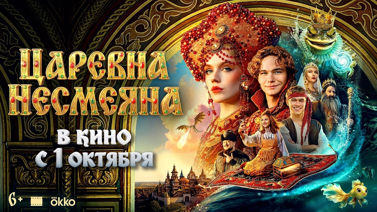 Царевна Несмеяна - Русский трейлер 2026