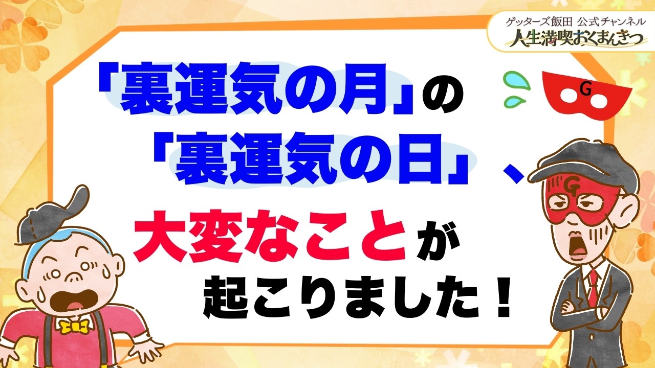 「裏運気の月」の「裏運気の日」に起こった、おくまんさん実体験【 ゲッターズ飯田の「人生満喫♪おくまんきつ♪」vol.49】