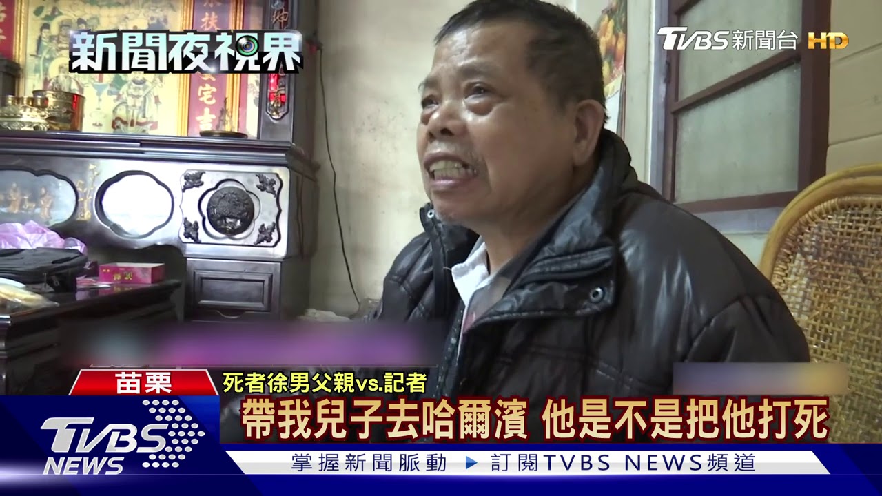 赴陸賺大錢卻凍死 父淚控遭害命詐保