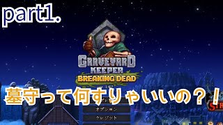 【Graveyard Keeper実況】突然墓守の仕事を任された？！