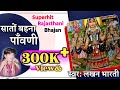Lakhan Bharti Bhajan Sato Behna Pawni Full HD Video खुळा खुळा केस मा थ�