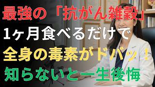 【衝撃】この食事でがんリスク激減｜毎日取り入れたい健康習慣 | 日本の高齢者の健康