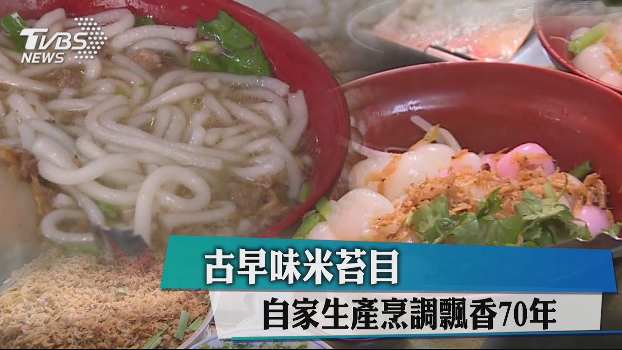 古早味米苔目 自家生產烹調飄香70年