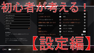 初心者がゲーム内設定について考える！【APEX LEGENDS】