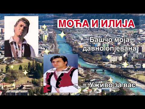 MOMČILO STEVANOVIĆ I ILIJA BOŽIĆ // Baščo moja davno opjevana.(Legenda Moća)