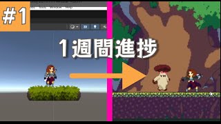 2Dアクションゲーム制作始動【Unity2Dアクションゲーム制作実況】GameDevlog#1
