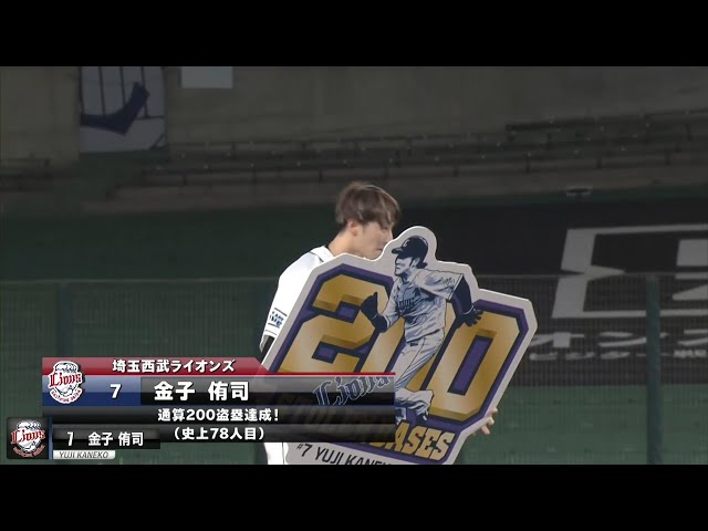 【本拠地で達成!!】ライオンズ・金子 自身通算200盗塁!!