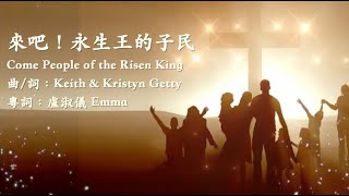 來吧!永生王的子民(Come People of the Risen King) 粵語