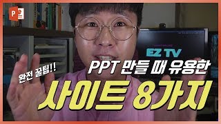 PPT만들 때 유용한 사이트 소개 및 이지쌤 파워포인트 꿀팁! EZ세상 PPT디자인