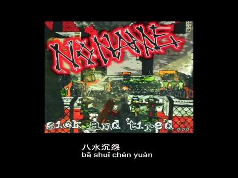 The Noname (無名) - Chaos Changan