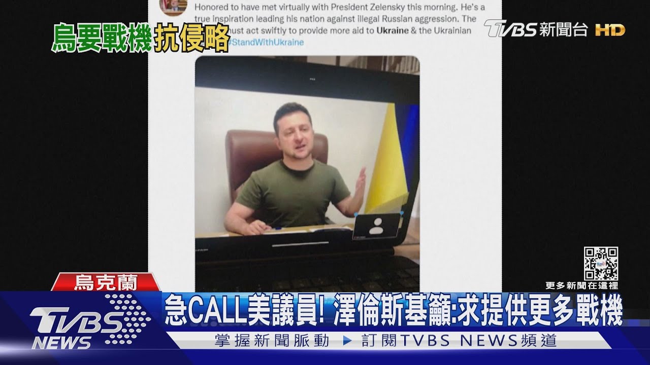 急CALL美議員！　澤倫斯基籲：求提供更多戰機