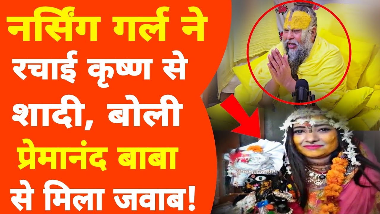 Vrindavan:  पूरे रीति रिवाज से बांके बिहारी जी से शादी करने वाली लड़की को आया सपना फिर हुआ!