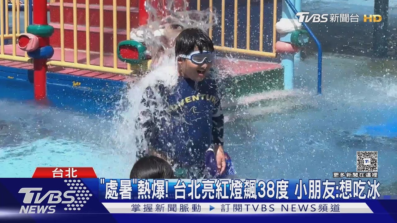 「處暑」熱爆!台北亮紅燈飆38度 小朋友:想吃冰棒