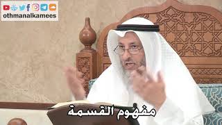 2687 - مفهوم القسمة - عثمان الخميس