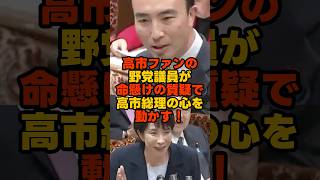 高市の心を動かした野党議員の魂の質疑 #自民党 #高市早苗 #国民民主党 #玉木雄一郎 #榛葉賀津也 #福田徹